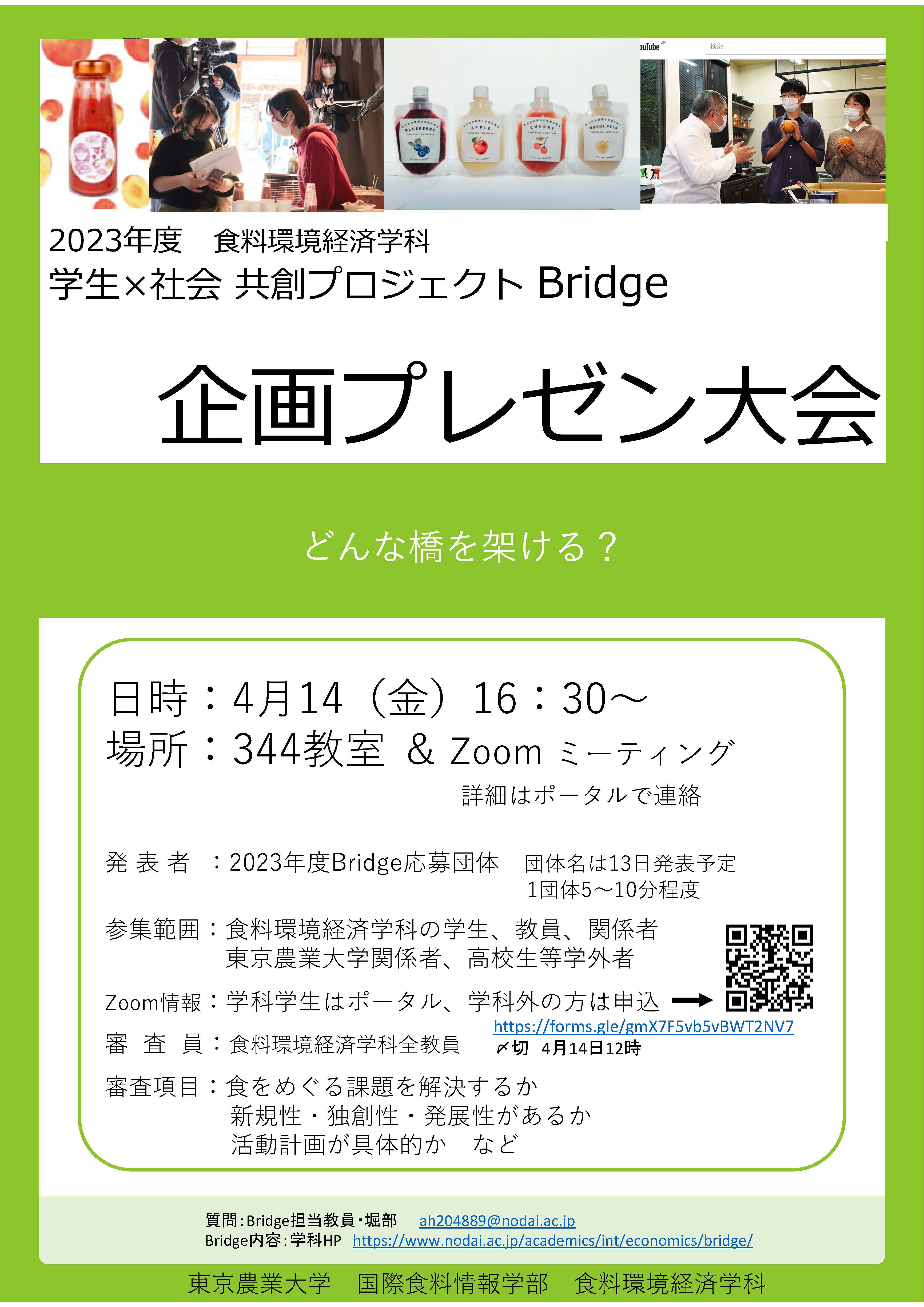 2023年度Bridge企画プレゼン大会のお知らせ