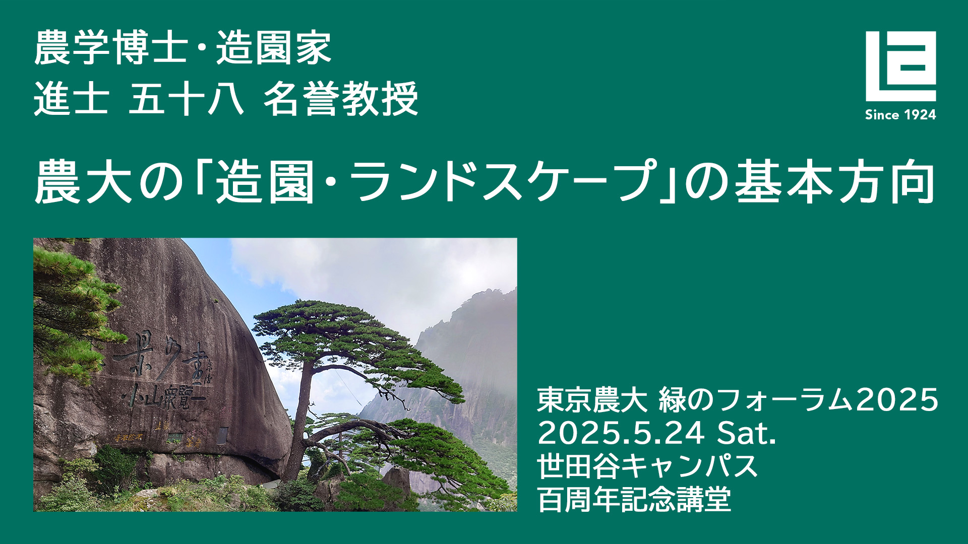 【東京農大 緑のフォーラム2025】進士 五十八 名誉教授 基調講演　農大の「造園・ランドスケープ」の基本方向