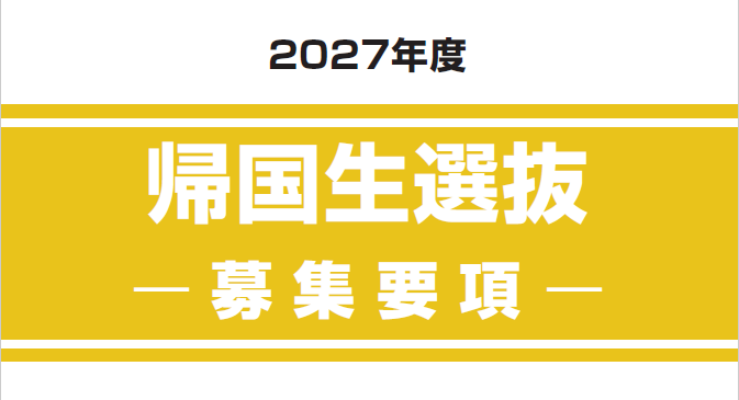 帰国生選抜