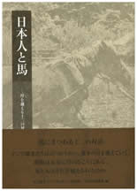 日本人と馬 埒を超える十二の対話