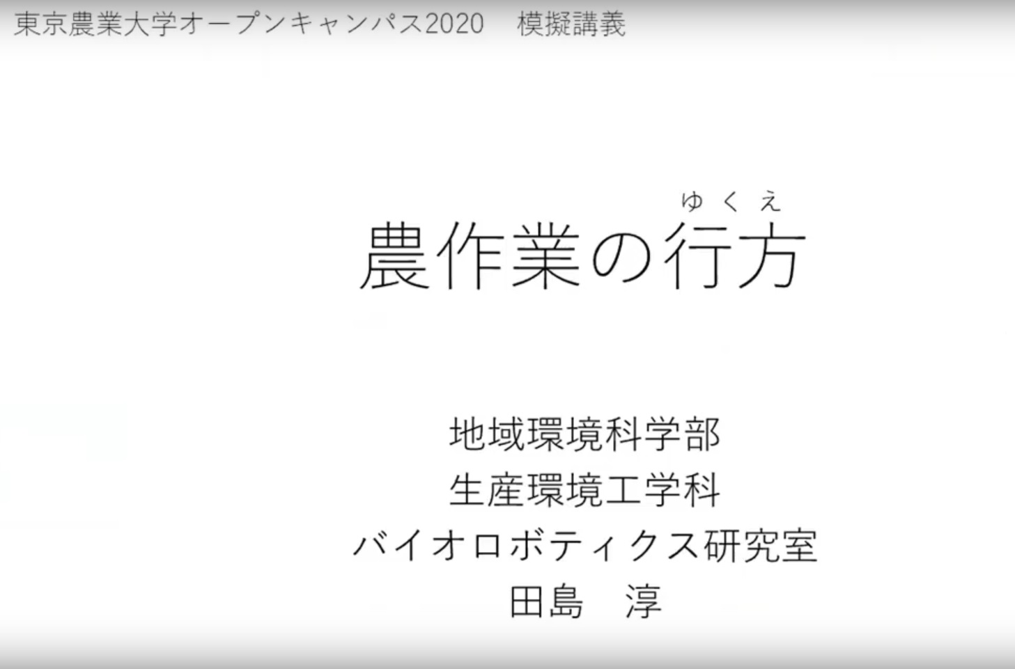 田島淳　教授
【農作業の行方】