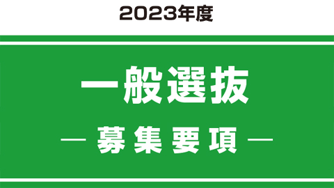 一般選抜