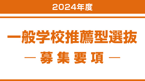 一般学校推薦型選抜