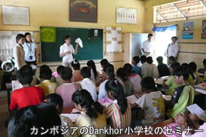 カンボジアのDankhor小学校のセミナー