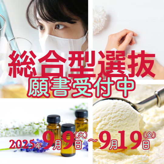 2026年度総合型選抜願書受付中