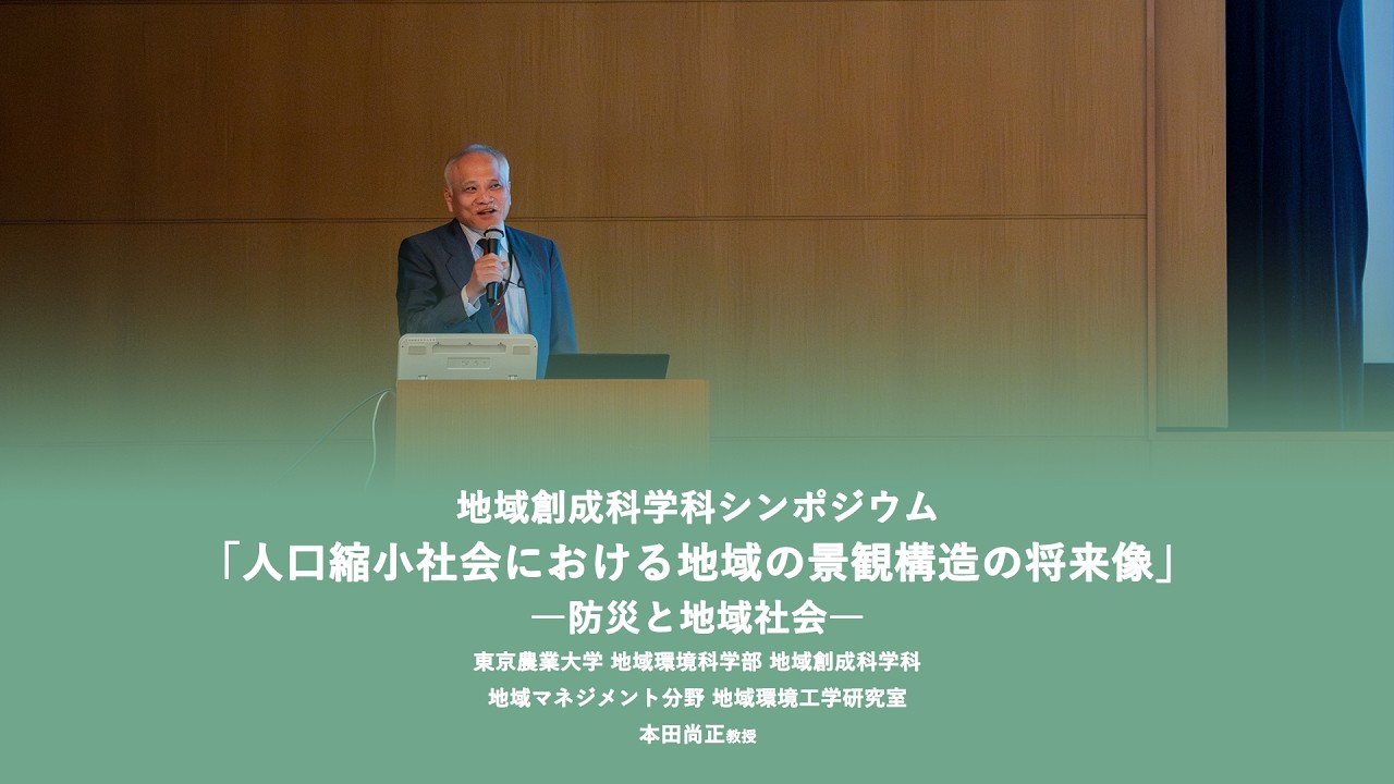 地域創成科学科シンポジウム　本田尚正教授