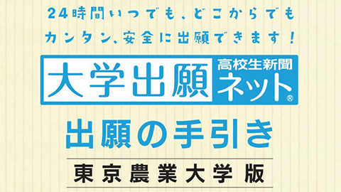 2024年度
大学出願ネット出願の手引き