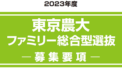 東京農大ファミリー総合型選抜