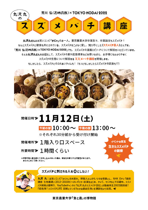 丸沢丸のスズメバチ講座 を開催します 東京農業大学