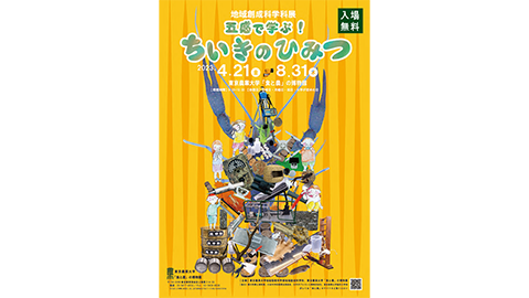 「食と農」の博物館で地域創成科学科展「五感で学ぶ！ ちいきのひみつ」を開催中