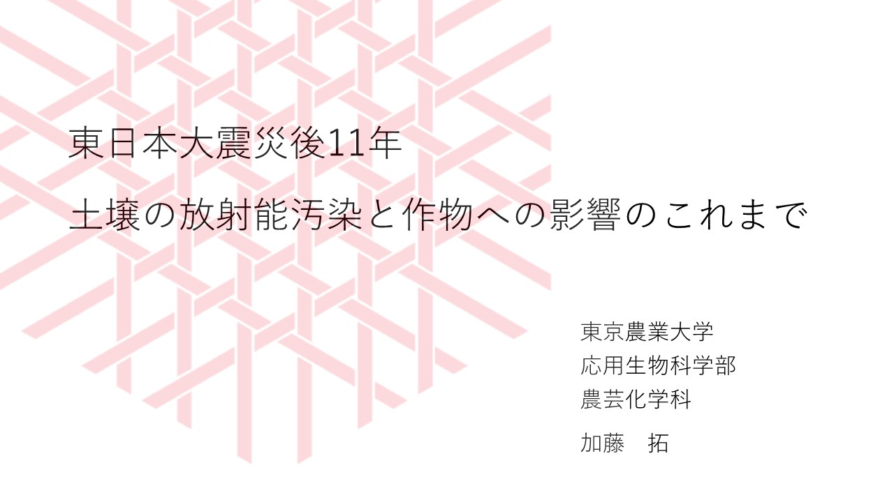 東日本大震災後11年、土壌の放射能汚染と作物への影響のこれまで