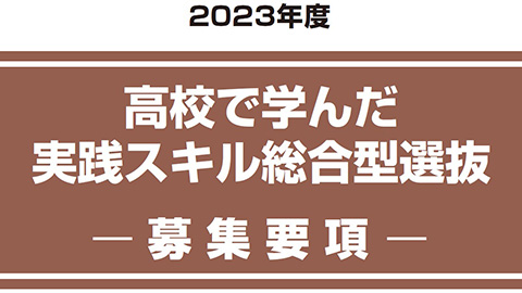 高校で学んだ実践スキル総合型選抜