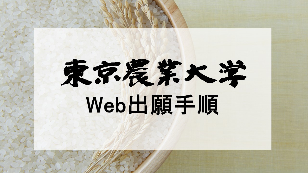 2023年度Web出願手順（動画）