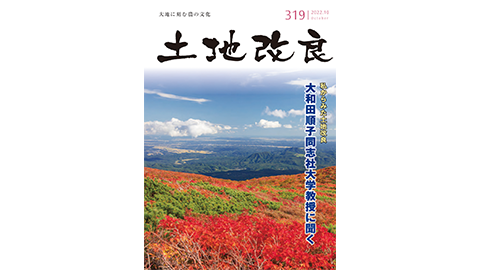 一般社団法人 土地改良建設委員会発行「土地改良 第319号」に地域創成科学科の学生の記事が掲載されました。