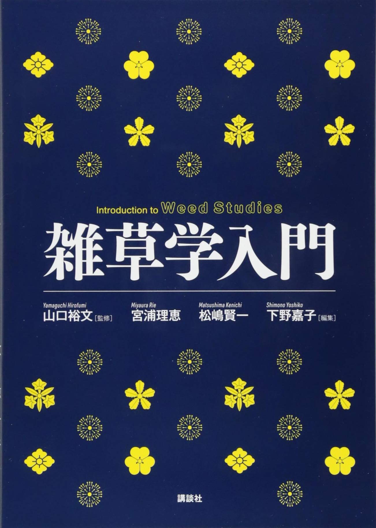 雑草学入門 松嶋賢一ほか