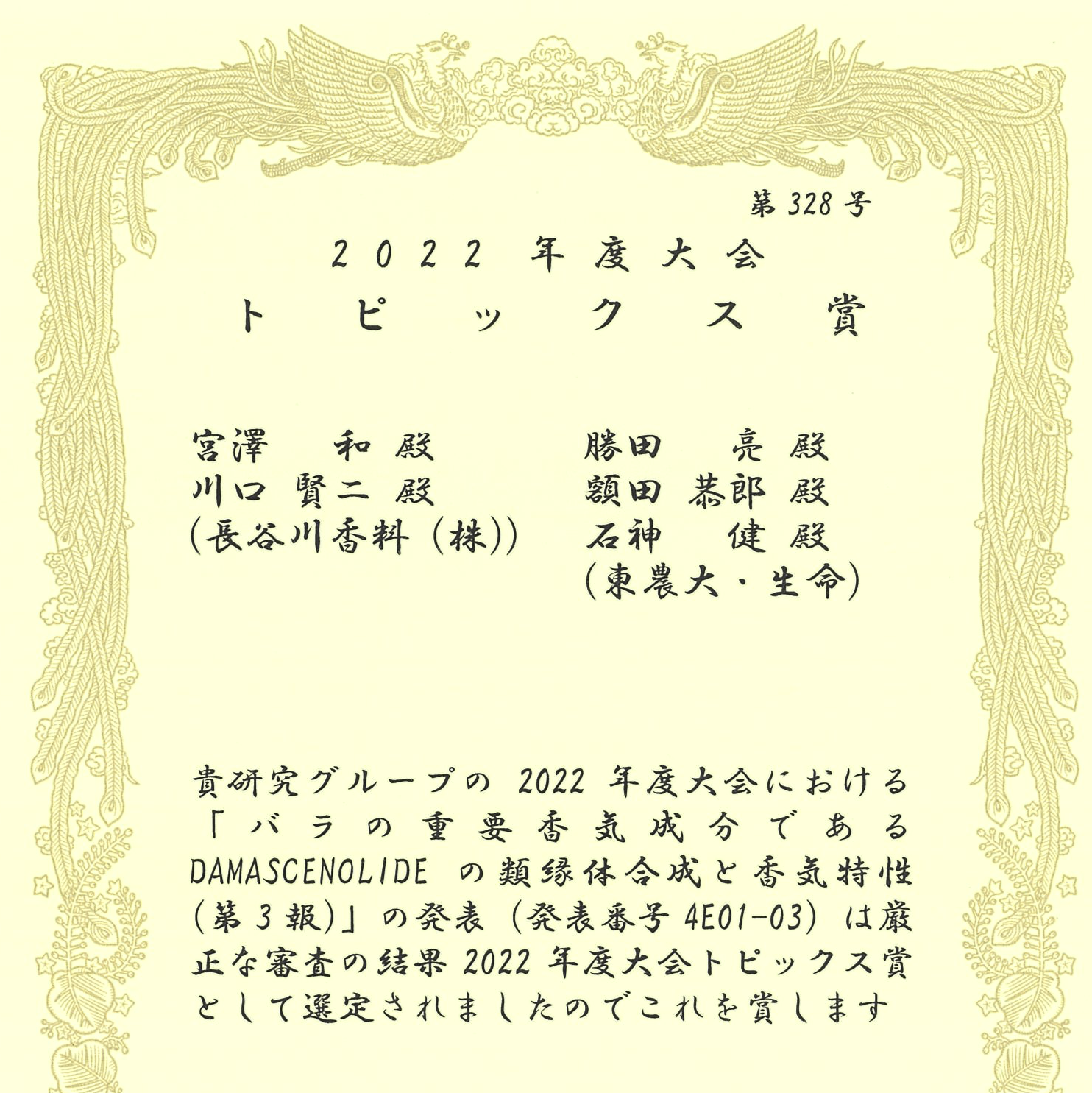 長谷川香料株式会社との共同研究がトピックス賞に採択されました