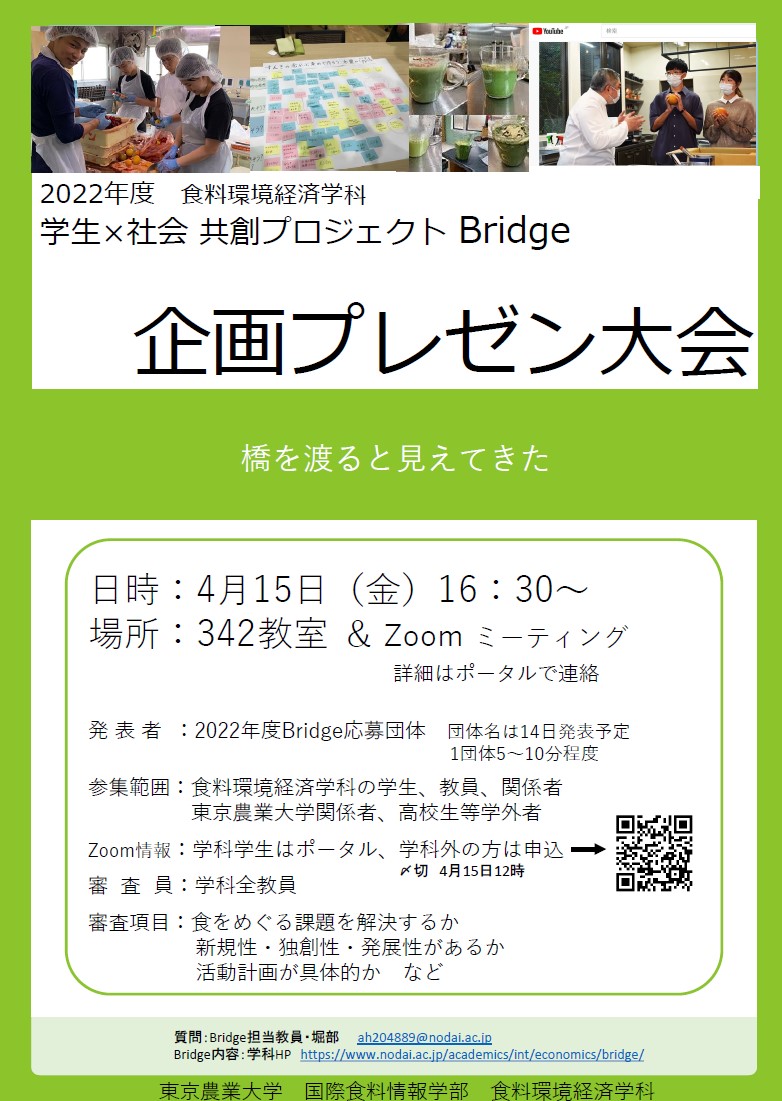 【Bridge活動】4月15日Bridge企画プレゼン大会（高校生もご参加ください）