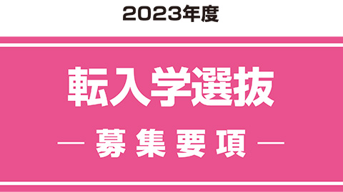 転入学選抜