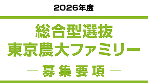 総合型選抜　東京農大ファミリー