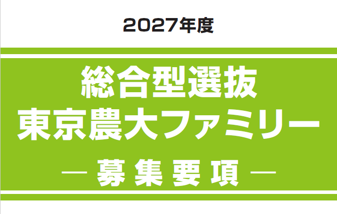 総合型選抜　東京農大ファミリー
