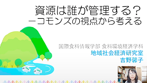 地域社会経済研究室
吉野教授