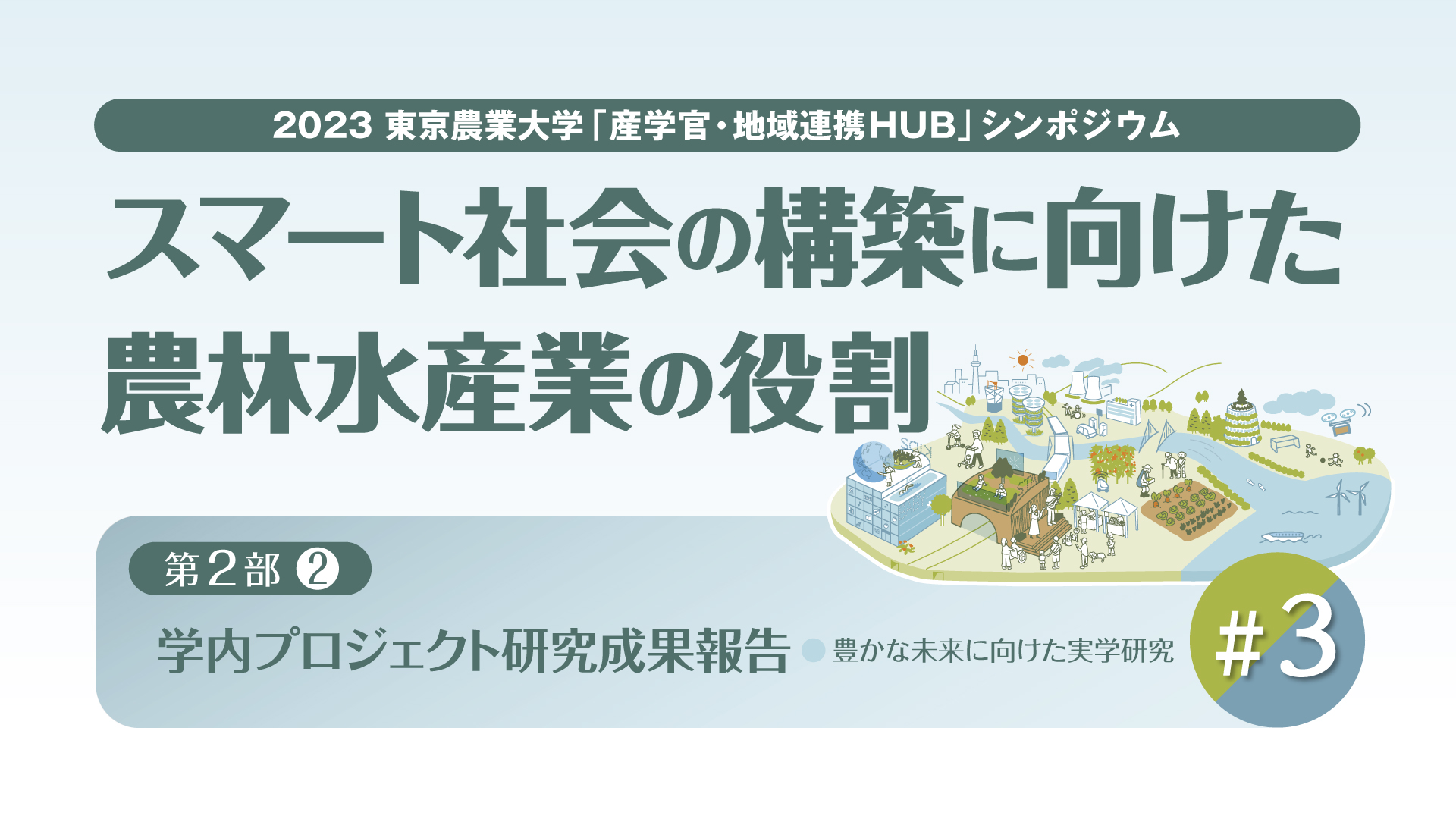 【#3 東京農業大学「産学官・地域連携HUB」シンポジウム / 2023年度 第2回】「スマート社会の構築に向けた農林水産業の役割」【第2部 / 学内プロジェクト研究成果報告】