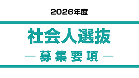 社会人選抜