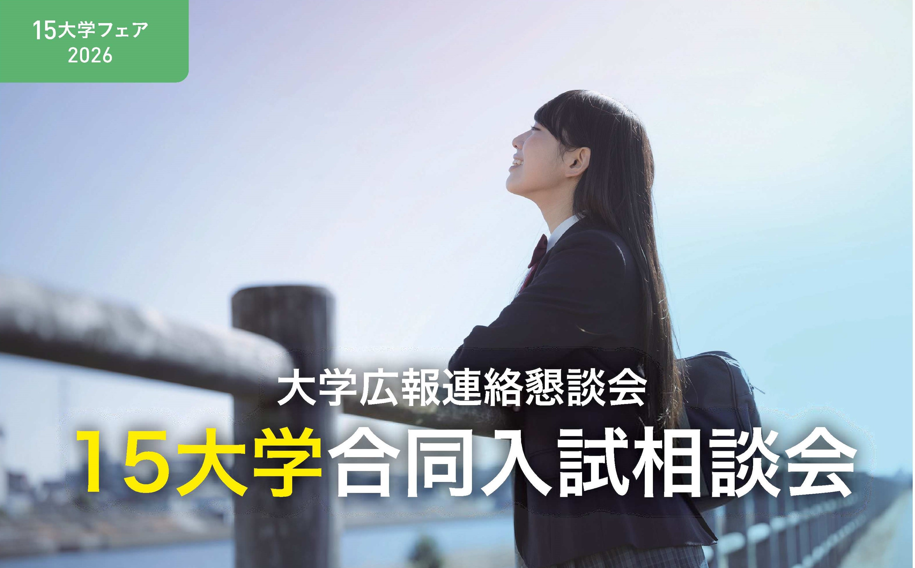大学広報連絡懇談会 「15大学合同入試相談会」
