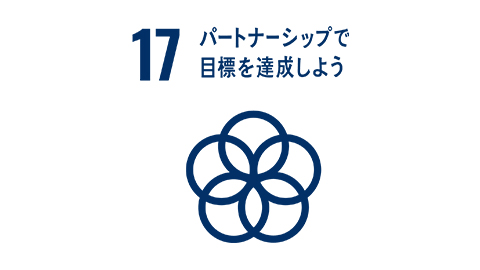 「パートナーシップで目標を達成しよう」