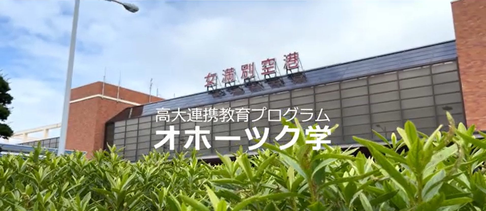 【オホーツク学2025】オホーツクで追究するリアルビューティー【生物産業学部の高大連携】①