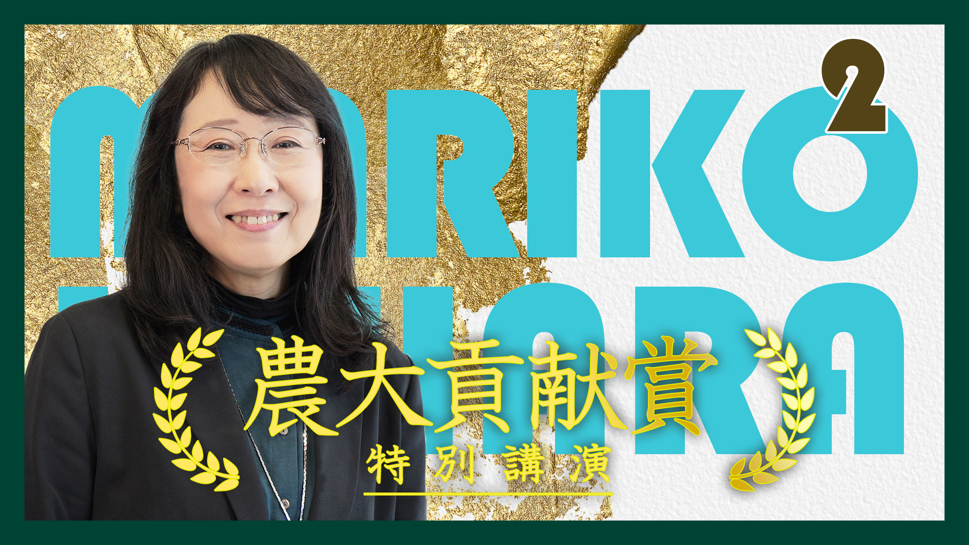 【R7農大貢献賞・特別講演②/4】上原万里子 教授【東京農業大学】