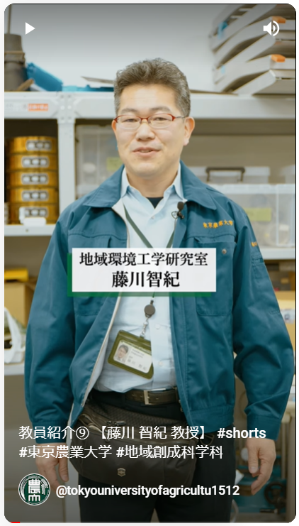 地域環境工学研究室　藤川　智紀 教授