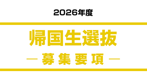 帰国生選抜
