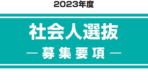 社会人選抜