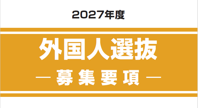 外国人選抜