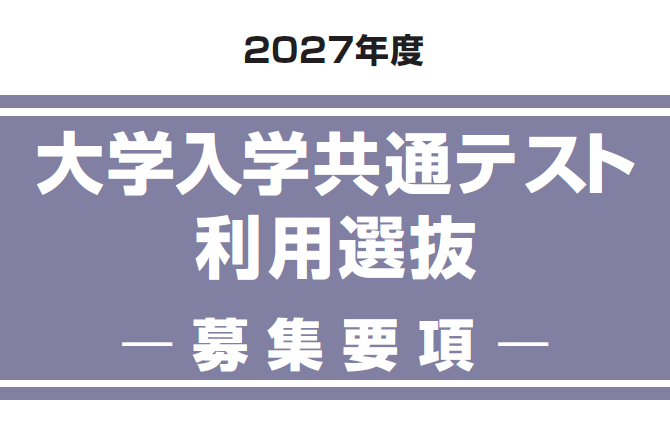 大学入学共通テスト利用選抜