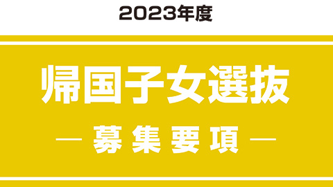 帰国子女選抜