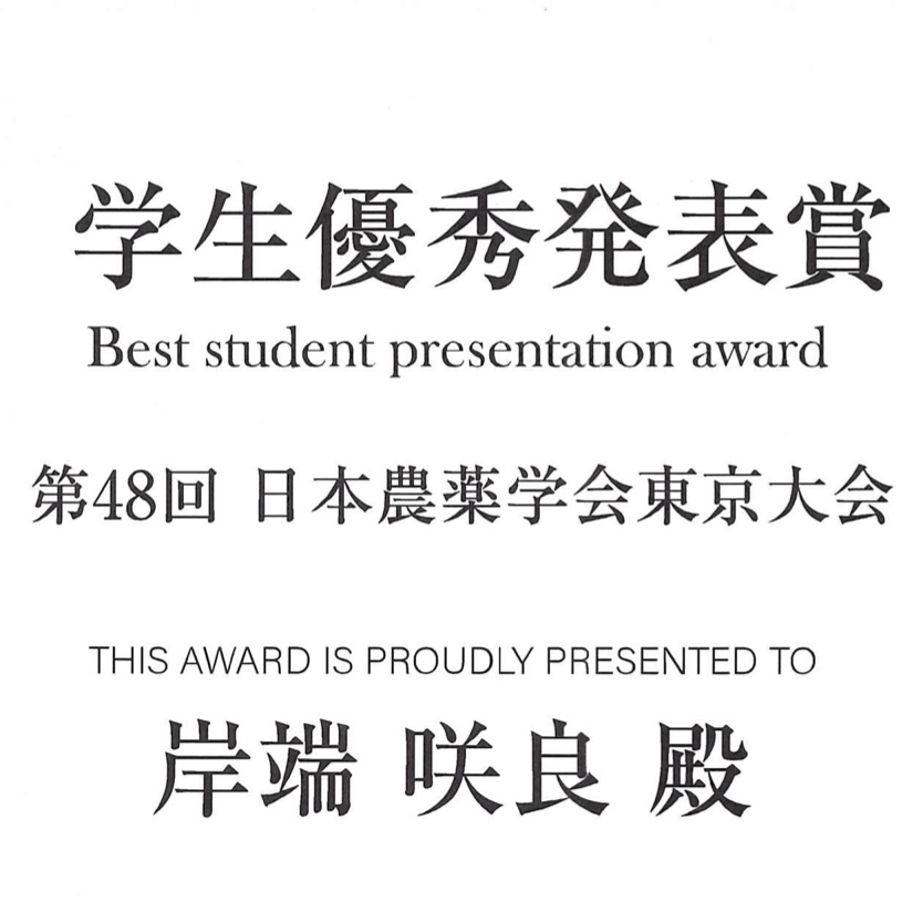 日本農薬学会大会において学生優秀発表賞を受賞しました