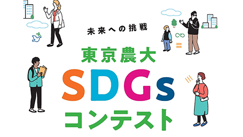東京農業大学　SDGsコンテスト