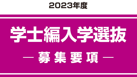 学士編入学選抜