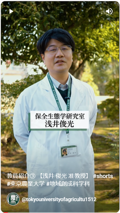 保全生態学研究室　浅井　俊光 准教授