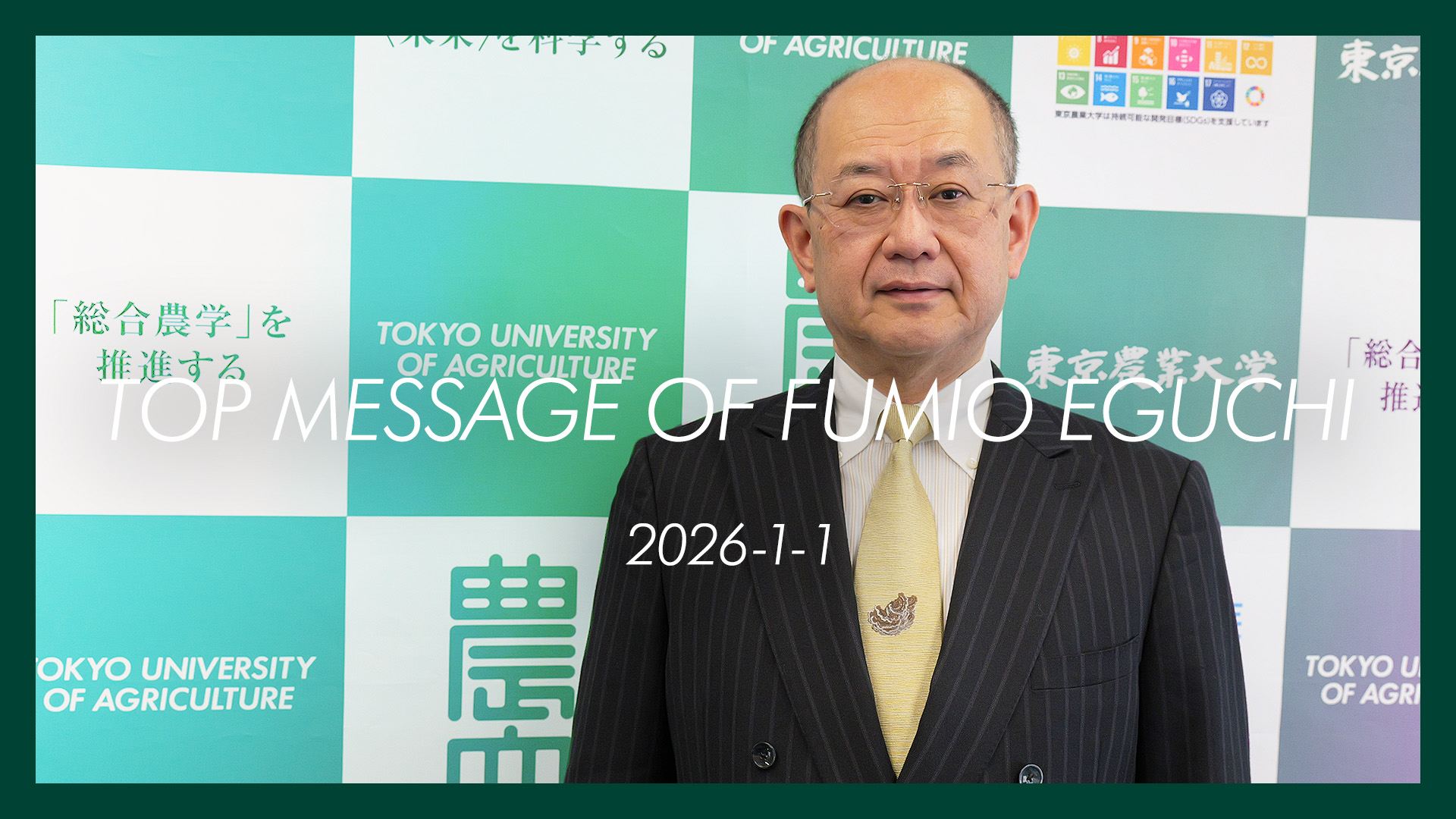 【TOP MESSAGE】江口 文陽 学長 2026-1-1【新年のご挨拶】