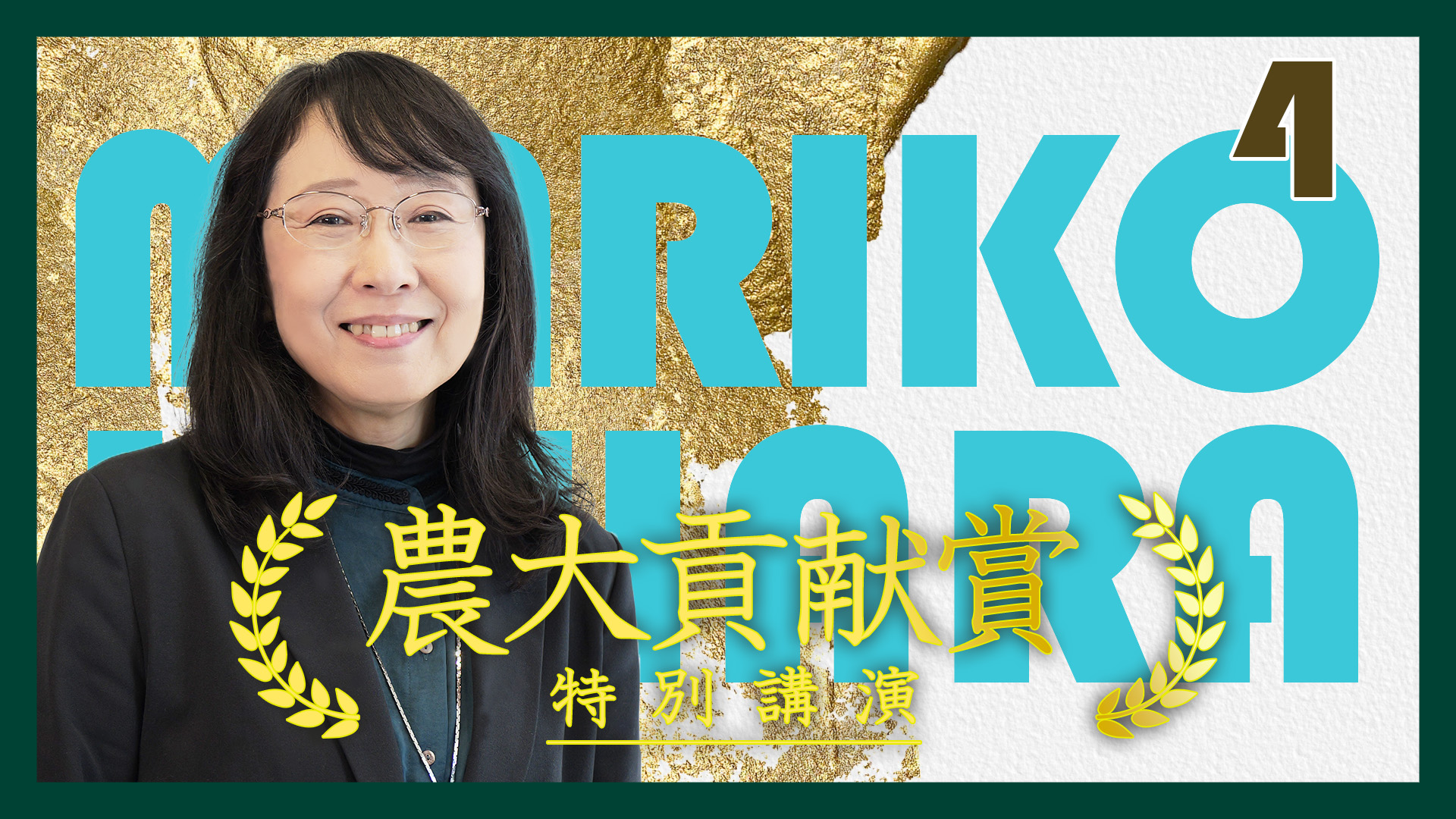 【R7農大貢献賞・特別講演④/4】上原万里子 教授【東京農業大学】