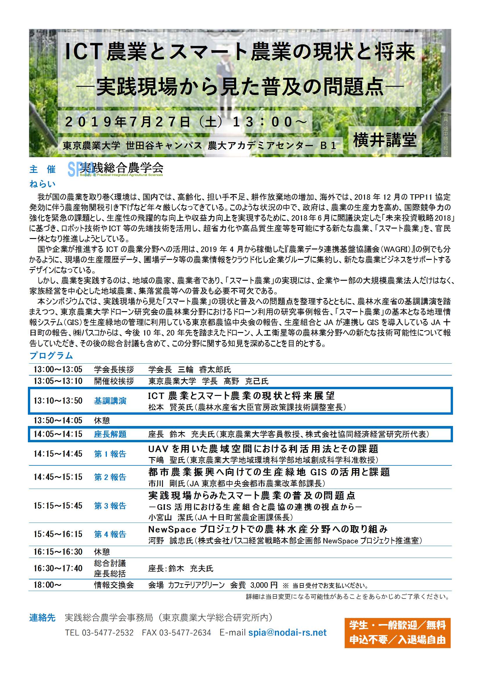実践総合農学会シンポジウム Ict農業とスマート農業の現状と将来 実践現場から見た普及の問題点 のご案内 東京農業大学