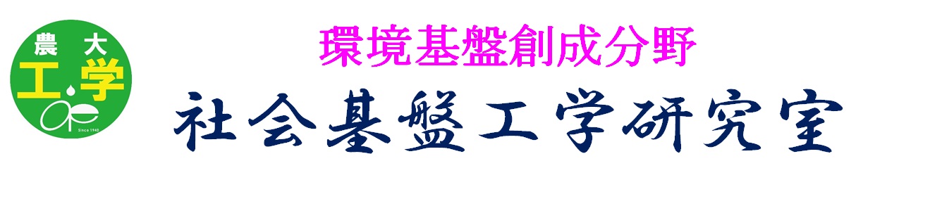 人と自然にやさしい社会インフラのあり方について考える