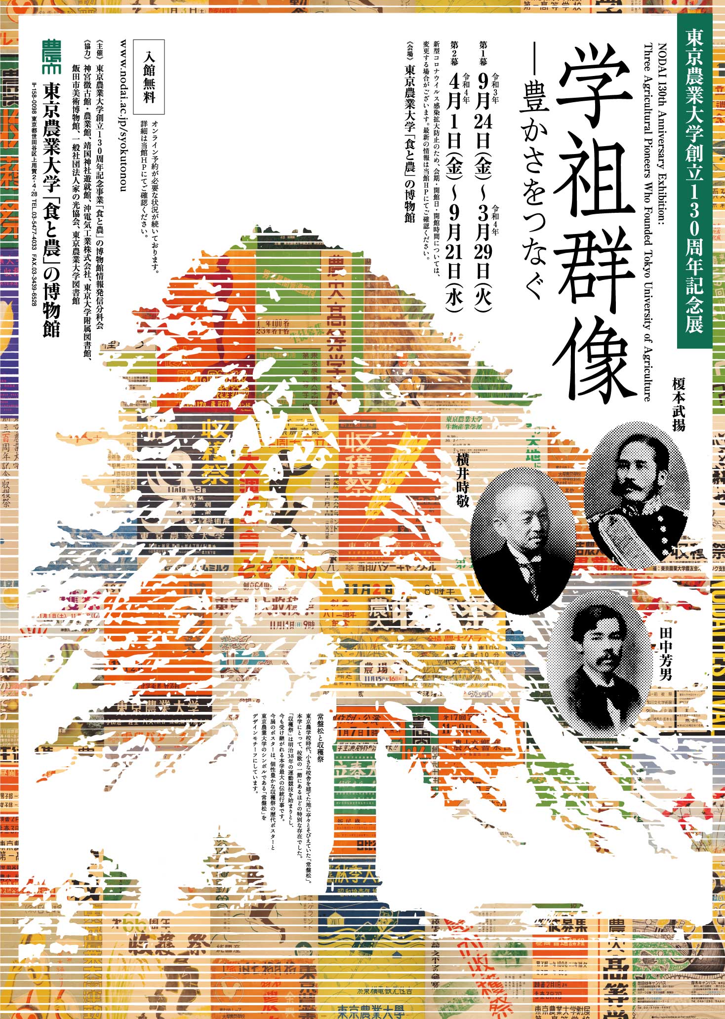 〈東京農業大学創立130周年記念展〉学祖群像－豊かさをつなぐ