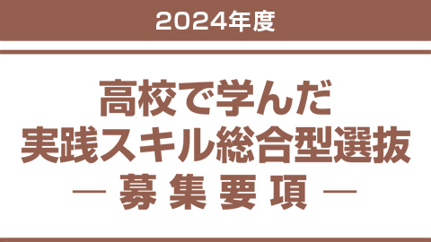 高校で学んだ実践スキル総合型選抜