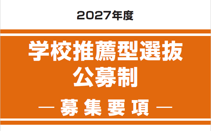 学校推薦型選抜　公募制