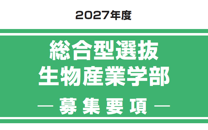 総合型選抜　生物産業学部