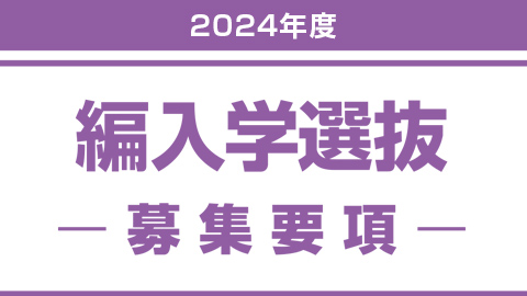 編入学選抜